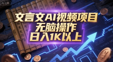 文言文AI视频项目，无脑操作，日入1K以上