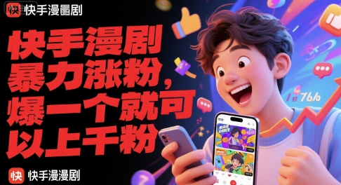 快手漫剧暴力涨粉，爆一个就可以上千粉