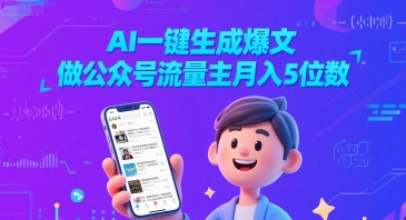 AI一键生成爆文，做公众号流量主月入5位数