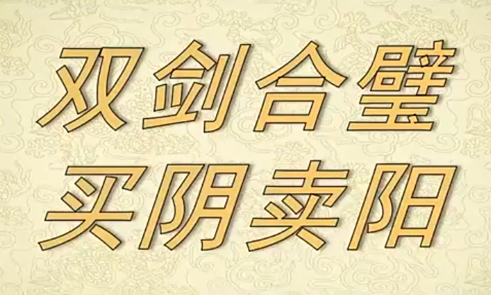 射手擒龙6.20最新课程双剑合璧买阴卖阳+买阴卖阳双指标