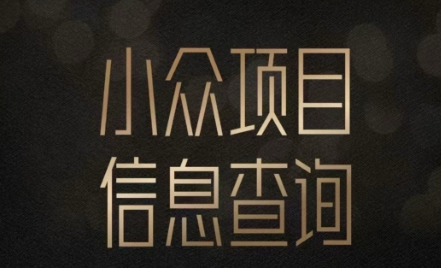 小众蓝海项目情感查询，女粉暴力掘金，轻松日入500+