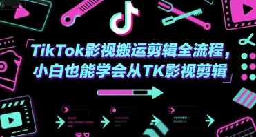 TikTok影视搬运剪辑全流程，小白也能学会从TK影视剪辑