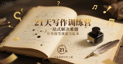 21天写作训练营，一站式解决难题，让你提笔就能写起来
