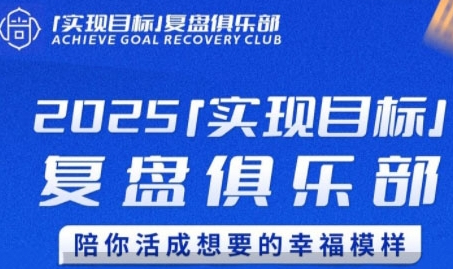 聪聪老师·2025实现目标，复盘俱乐部，陪你活成想要的幸福模样