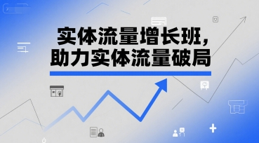 兰姐-实体流量增长班，助力实体流量破局