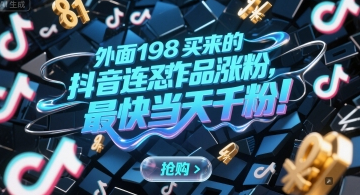 外面198买来的抖音连怼作品涨粉，最快当天千粉