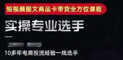 糯米爸·2025短视频图文商品卡投流带货，随心推千川全域搭建优化流程课