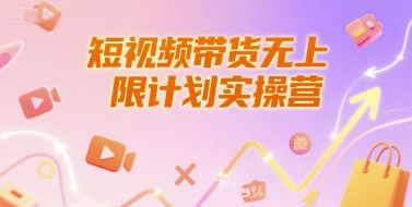 短视频带货无上限计划实操营，新人短视频带货工具流养号破播文案运营篇课程