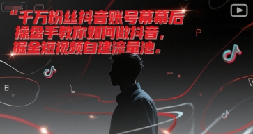 千万粉丝抖音账号幕后操盘手教你如何做抖音，掘金短视频自建流量池