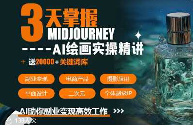 周诗坤3天掌握midjourneyAI绘图+AI视频，AI助你副业变现高效工作