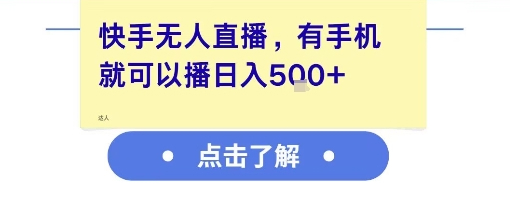 快手无人直播，有手机就可以播，收益可观日入5张+
