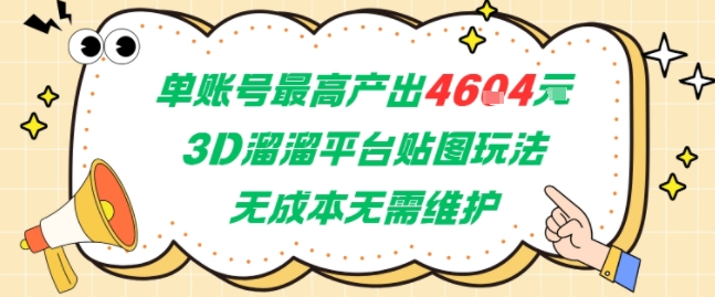 单账号最高产出4604，3D溜溜平台贴图玩法，无成本无需维护，兼职副业最稳项目
