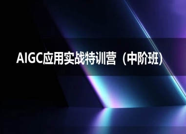 AIGC应用实战特训营(中阶班)-deepseek思考力2025