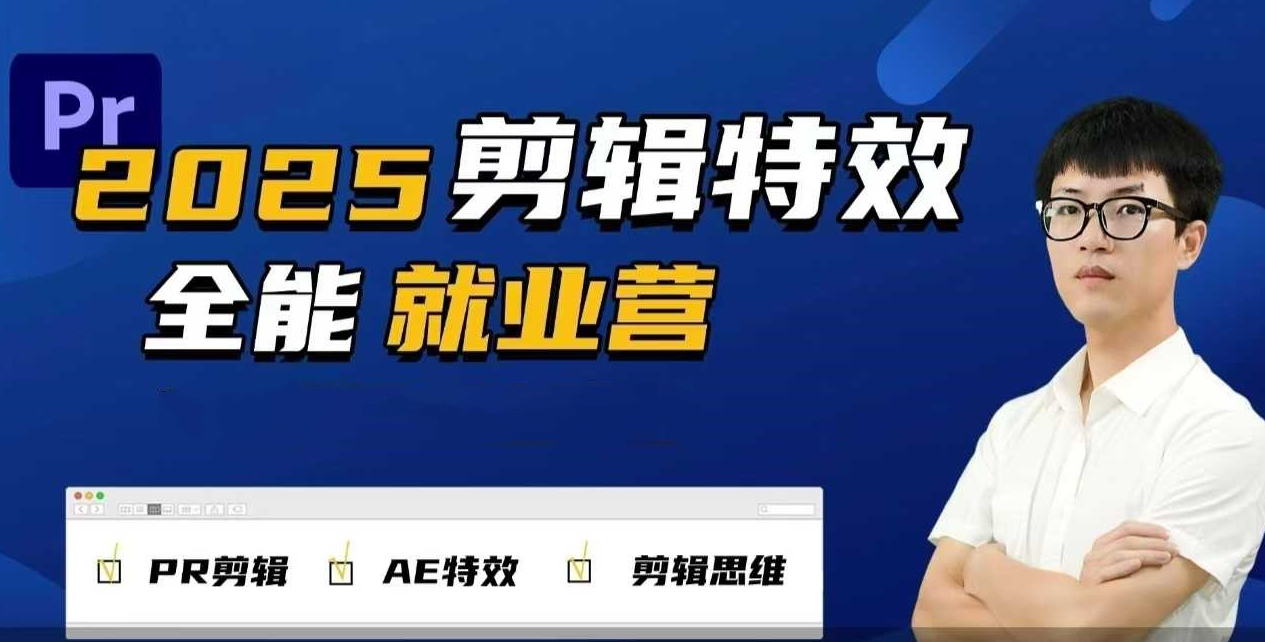 2025春季剪辑特效1对1就业营拍剪全能集训营PR剪辑+AE特效+剪辑思维