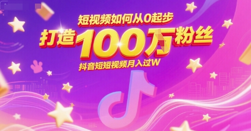 短视频如何从0起步，打造100W粉丝抖音短视频月入过W