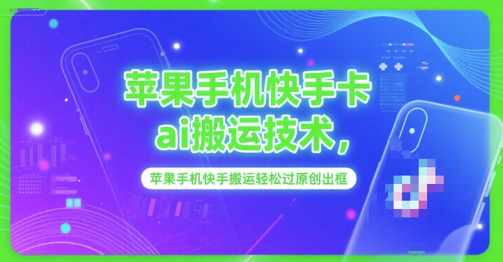 苹果手机快手卡ai搬运技术，苹果手机快手搬运轻松过原创出框