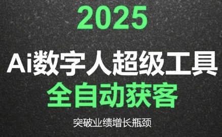 2025Ai数字人工具自动获客，教你借AI重塑获客流程，突破业绩增长瓶颈
