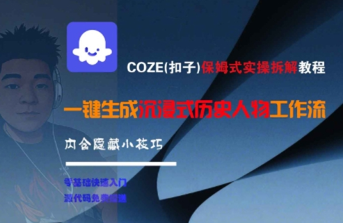 COZE(扣子)保姆式实操拆解教程，一键生成沉浸式历史人物工作流，内含隐藏小技巧