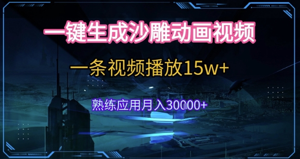 AI一键生成沙雕动画，5分钟一条，单条播放破15w的暴利玩法，轻轻松松月入3w+