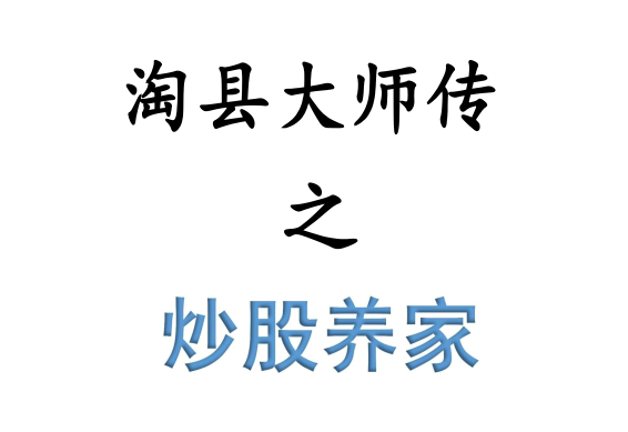 炒股养家《洞悉情绪周期》PDF