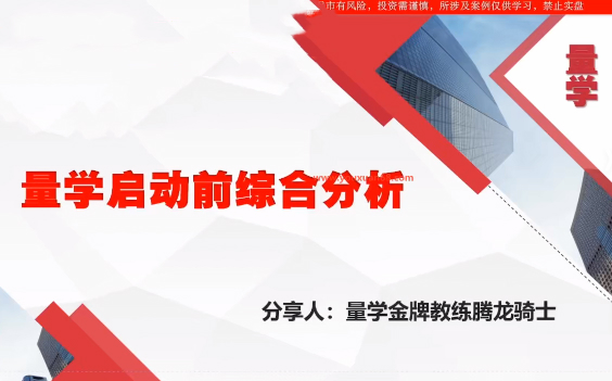 量学云讲堂腾龙骑士张宇量学第22期正课系统课+收评
