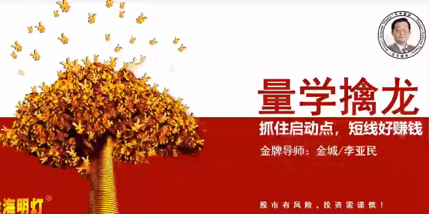 量学云讲堂金城李亚民量学擒龙伏击龙头第61期