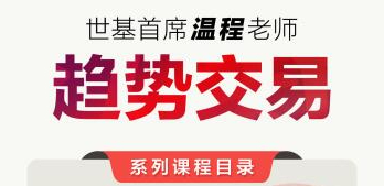 温程：世基投资温程 趋势交易体系