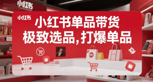 郭晓文小红书单品带货，极致选品，打爆单品