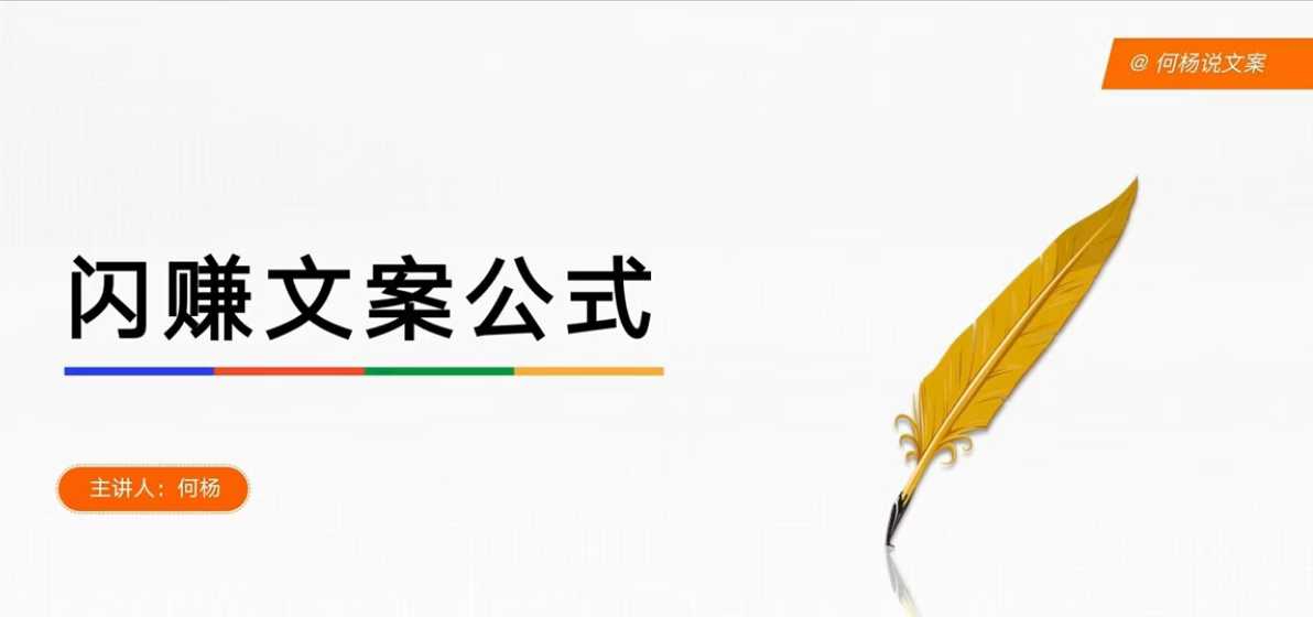 何杨-闪赚文案公式课，帮助0基础学员，单篇文案收费1.2W