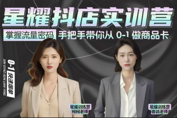 抖音小店商品卡陪跑，星耀抖店实训营，手把手带你从0-1做商品卡