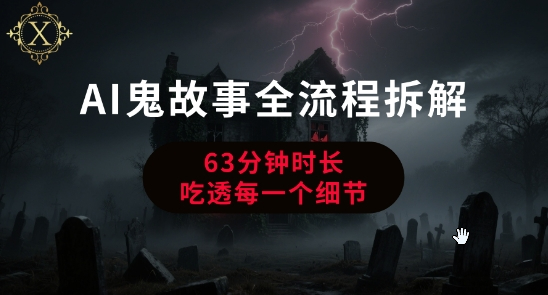 AI鬼故事从0到1全流程拆解，非常详细，全是干货