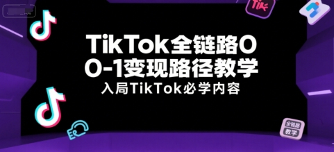 英华TikTok全链路0-1变现路径教学，入局TikTok必学内容