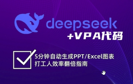 deepseek+VBA代码，5分钟自动生成PPT/Excel图表打工人效率翻倍指南