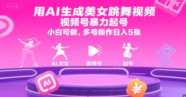用AI生成美女跳舞视频，视频号暴力起号，小白可做，多号操作日入5张