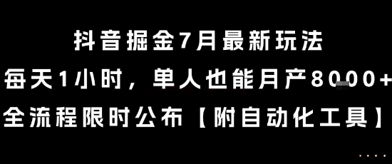 抖音掘金7月最新玩法，每天1小时，单人也能月产8k+，全流程限时公布