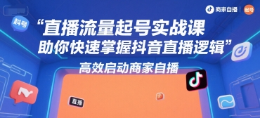 尼采老师·直播流量起号实战课，助你快速掌握抖音直播逻辑，高效启动商家自播