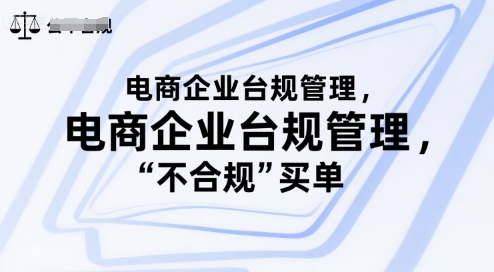 电商企业合规管理，别让你的公司为“不合规”买单