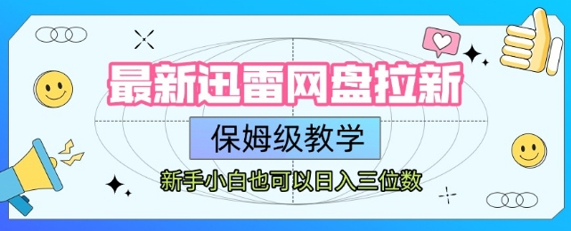 最新迅雷网盘拉新，保姆级教学，新手小白也可以日入三位数