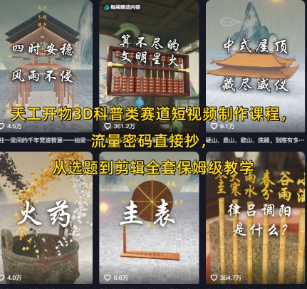 天工开物3D科普类赛道短视频制作课程Blender科普，流量密码直接抄，从选题到剪辑全套保姆级教学