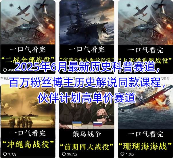 2025年6月最新历史科普赛道，百万粉丝博主历史解说同款课程，伙伴计划高单价赛道