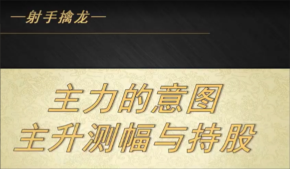 射手擒龙-20250711主力的意图-主升测幅与持股