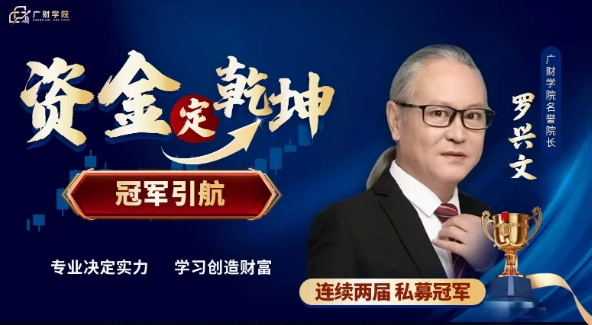 中广云罗兴文资金定乾坤引航系统课直播课指标视频课程带小班课