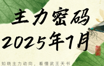 周公子·主力密码（更新7月）