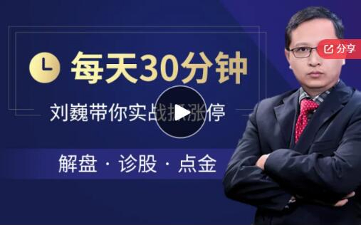 每天半小时，刘巍带你实盘抓涨停