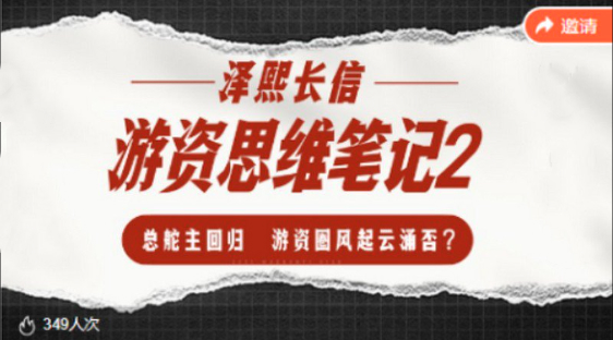 泽熙长信-游资思维笔记2
