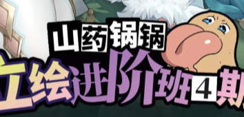 山药锅锅立绘进阶班第4期2025【画质不错只有视频】