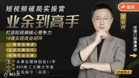 王心问-短视频破局实操营，业余到高手，打造短视频核心竞争力，实现商业闭环
