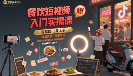 艳姐餐饮短视频入门实操课，引爆同城流量，打爆单店