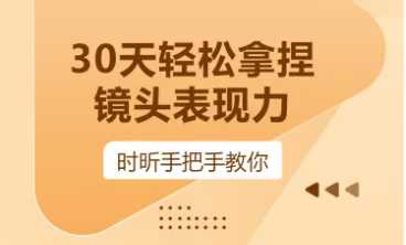 时昕-30天轻松拿捏镜头表现力，小白0基础到进阶