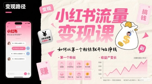 杨枫-小红书流量变现课，如何从第一个粉丝就开始挣钱